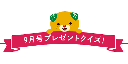 プレゼントクイズ