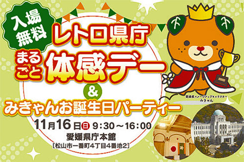 レトロ県庁まるごと体感デー＆みきゃんお誕生日パーティー