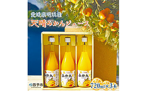 愛媛県明浜産 天晴みかんジュース（温州みかん）3本