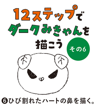 （6）ひび割れたハートの鼻を描く。