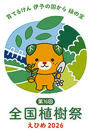 第76回全国植樹祭