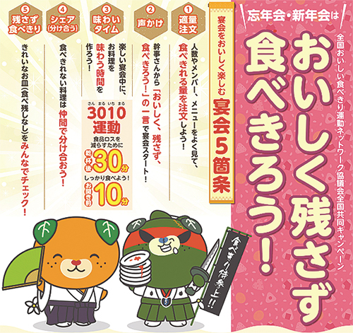 「おいしい食べきり」全国共同キャンペーンを実施中