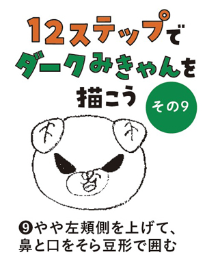 （9）やや左頬側を上げて、鼻と口をそら豆形で囲む