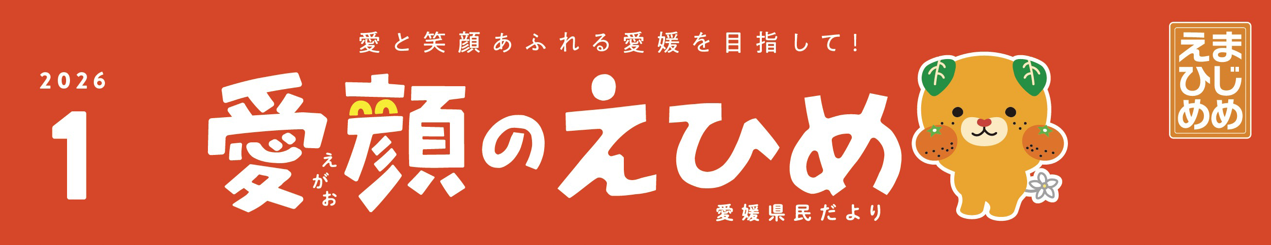 愛顔のえひめ（令和8年1月号）タイトル