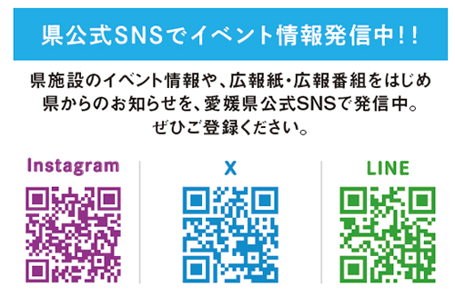 県公式SNSをチェック！