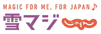雪マジ！キャンペーン