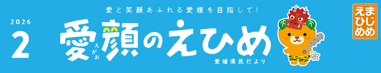 愛顔のえひめ（令和8年2月号）タイトル