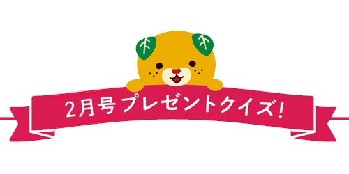 プレゼントクイズ