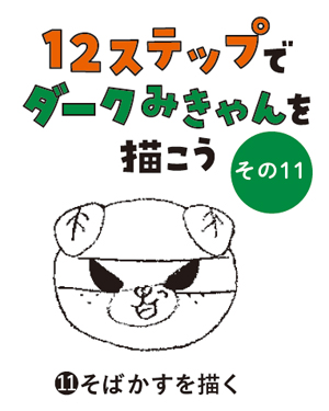 （11）そばかすを描く
