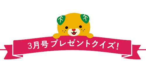 プレゼントクイズ