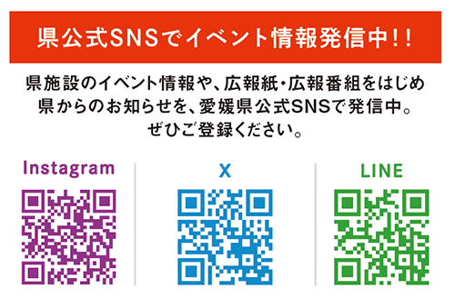 県公式SNSをチェック！