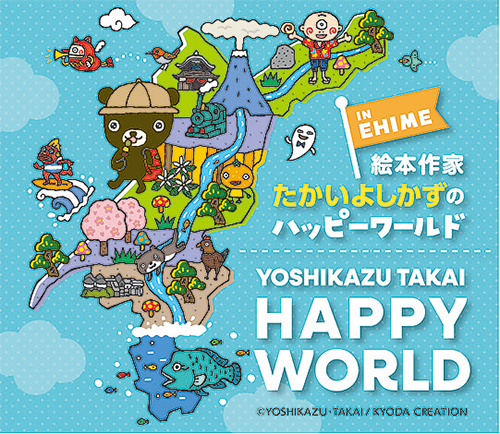 特別展「絵本作家 たかいよしかずのハッピーワールド」