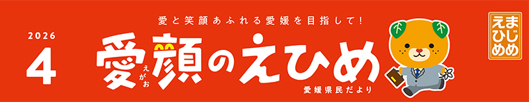 愛顔のえひめ（令和8年4月号）タイトル