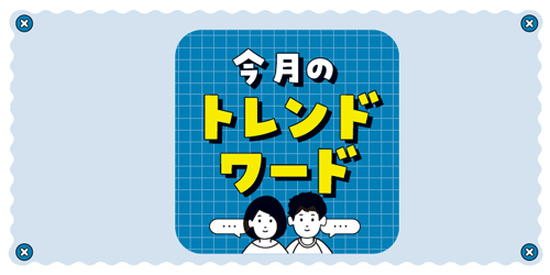 今月のトレンドワード
