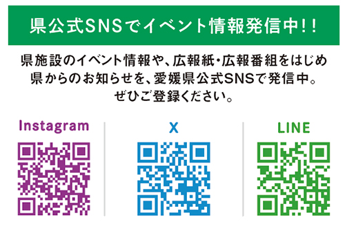 県公式SNSをチェック！