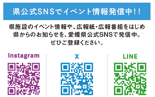 県公式SNSをチェック!