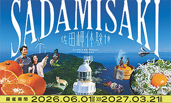 佐田岬体験博 2026
