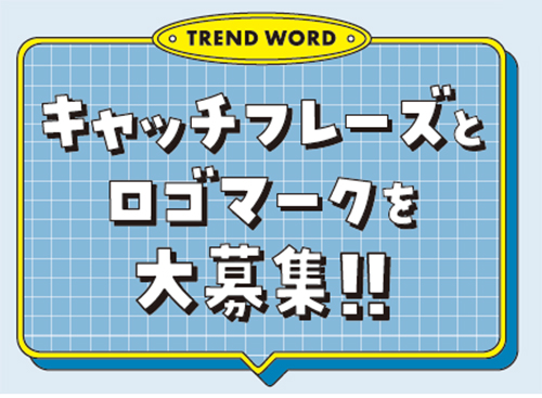 キャッチフレーズとロゴマークを大募集!!