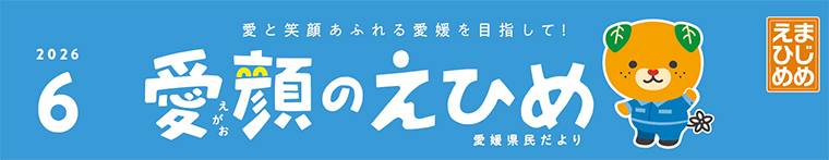 愛顔のえひめ(令和8年6月号)タイトル