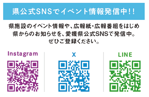 県公式SNSをチェック!