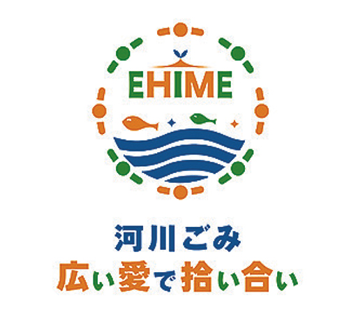 えひめ河川ごみ対策ロゴマーク・キャッチフレーズが決定