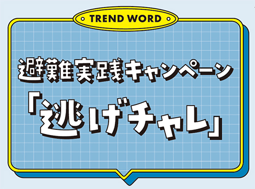 避難実践キャンペーン「逃げチャレ」