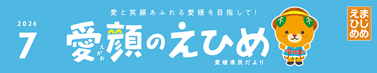 愛顔のえひめ(令和8年7月号)タイトル
