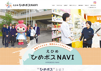 学生向け「えひめ ひめボスNAVI」