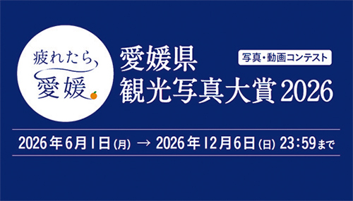 「愛媛県観光写真大賞2026」作品募集中!