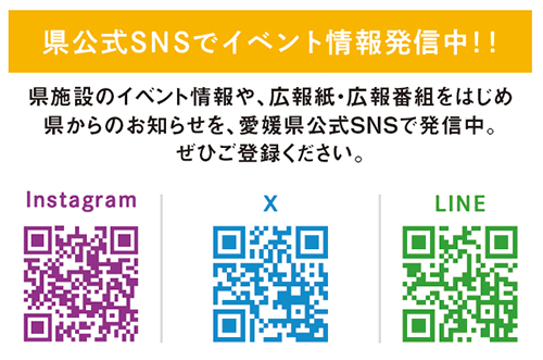 県公式SNSをチェック!