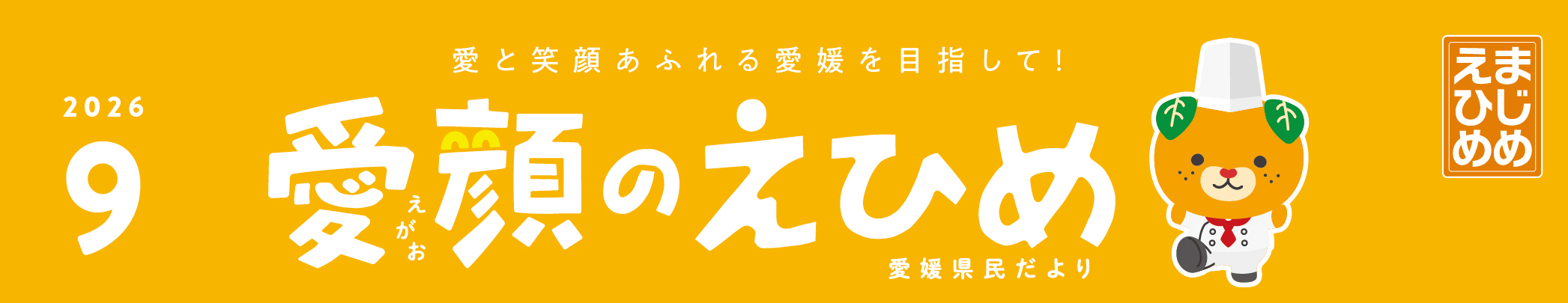 愛顔のえひめ(令和8年9月号)タイトル