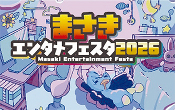 まさきエンタメフェスタ2026