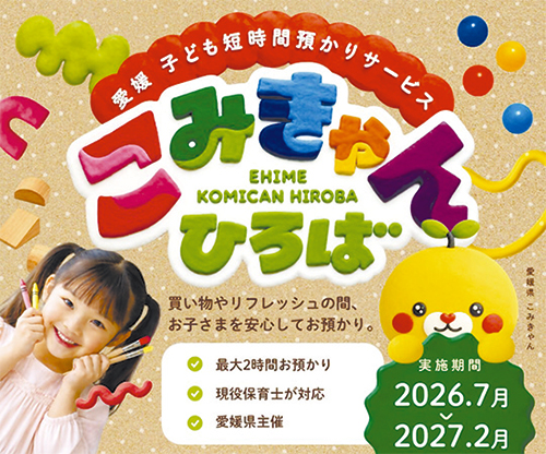 子ども短時間預かりサービス「こみきゃんひろば」