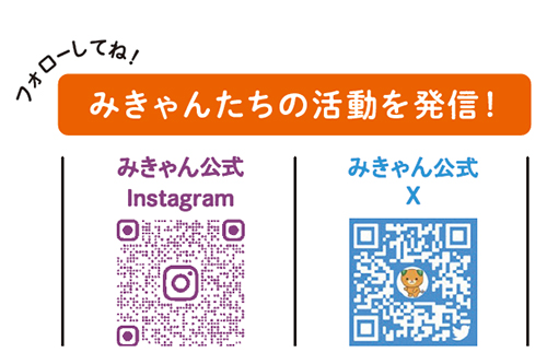 みきゃんたちの活動を発信！