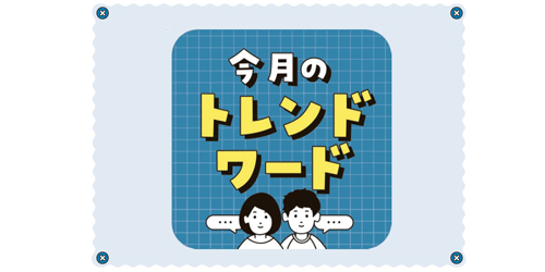 今月のトレンドワード