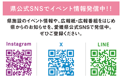 県公式SNSをチェック!