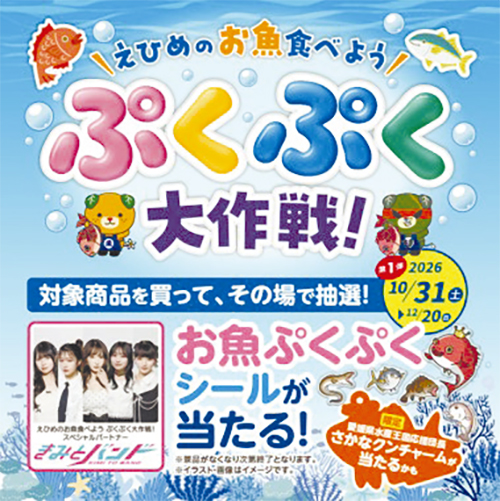 えひめのお魚たべよう ぷくぷく大作戦！