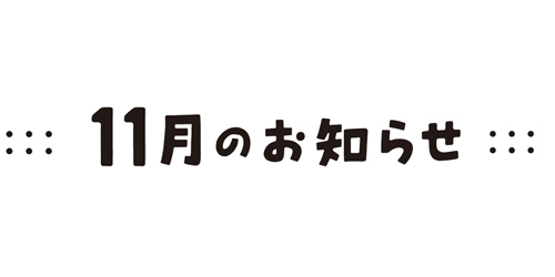 お知らせ