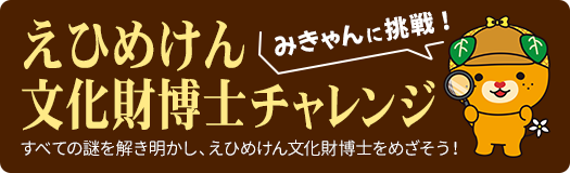 えひめけん文化財博士チャレンジ