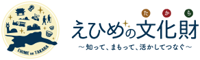 えひめの文化財（たから）