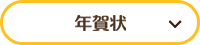 年賀状