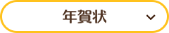 年賀状