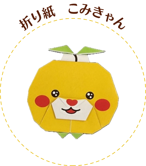 こみきゃん