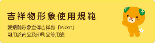 吉祥物形象使用規範 愛媛縣形象宣傳吉祥物「Mican」可用於商品及印刷品等用途