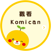 觀看 Komican