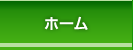 ホーム