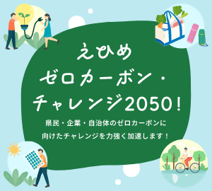 えひめゼロカーボン・チャレンジ2025！