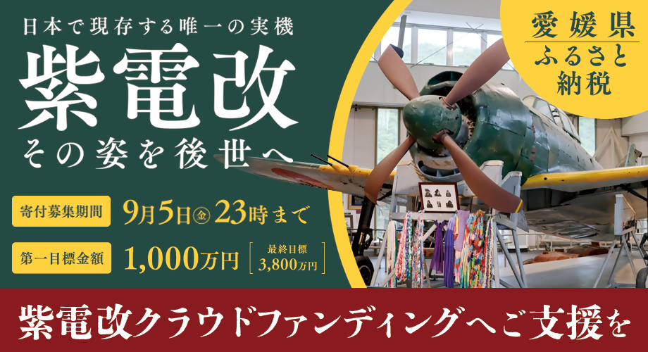 紫電改クラウドファンディングの画像