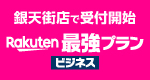 楽天モバイル