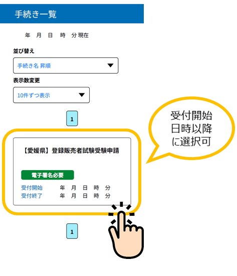 表示された『【愛媛県】登録販売者試験受験申請』の画像1
